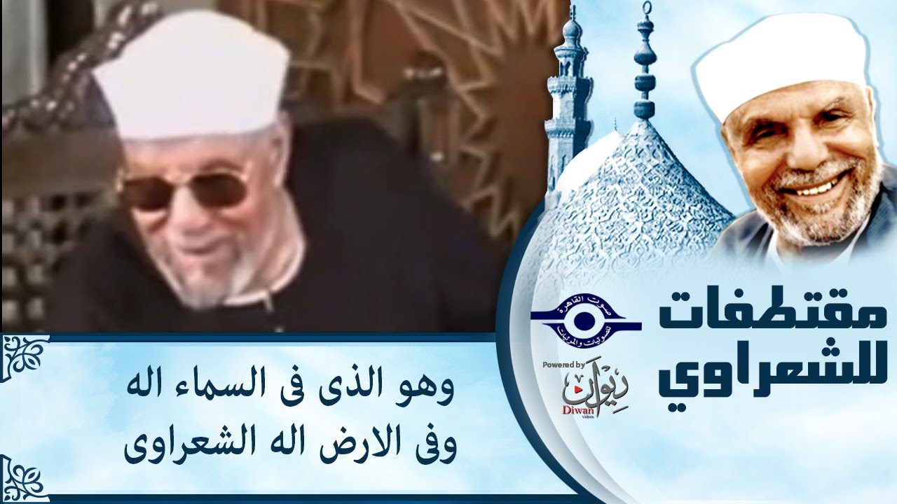 الشيخ الشعراوي | وهو الذى فى السماء اله وفى الارض اله - الشيخ الشعراوي