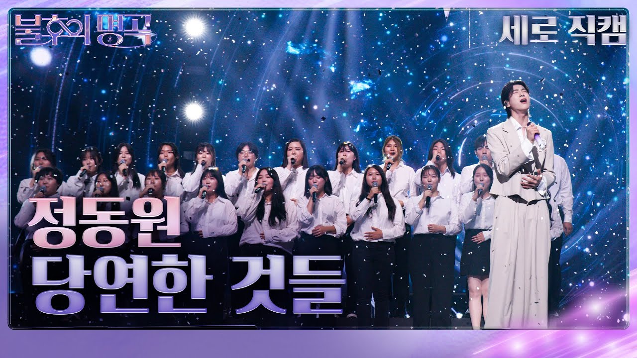[세로직캠] 정동원 - 당연한 것들 [불후의 명곡2 전설을 노래하다/Immortal Songs 2] | KBS 230916 방송