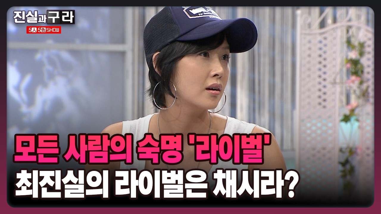[최진실의 진실과 구라] 모든 사람의 숙명 '라이벌' 최진실의 라이벌은 채시라?