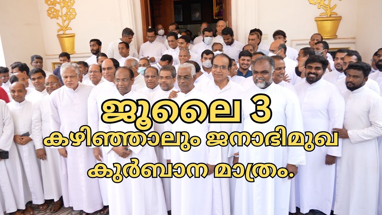 ജനാഭിമുഖ കുർബാന അല്ലാതെ മറ്റൊരു രീതിയിലും കുർബാന എറണാകുളം അങ്കമാലി അതിരൂപതയിൽ അംഗീകരിക്കുകയില്ല.