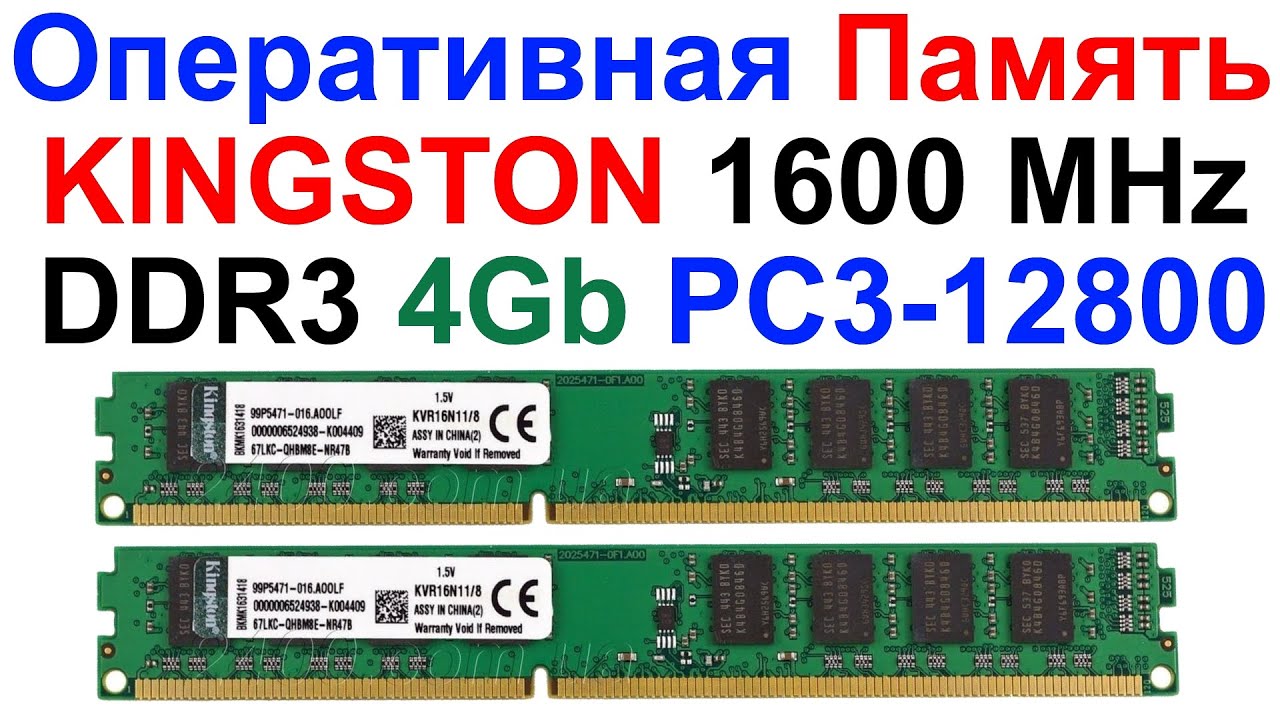 Оперативная Память KINGSTON 1600 MHz DDR3 4Gb PC3-12800 - Обзор и Тест !!!