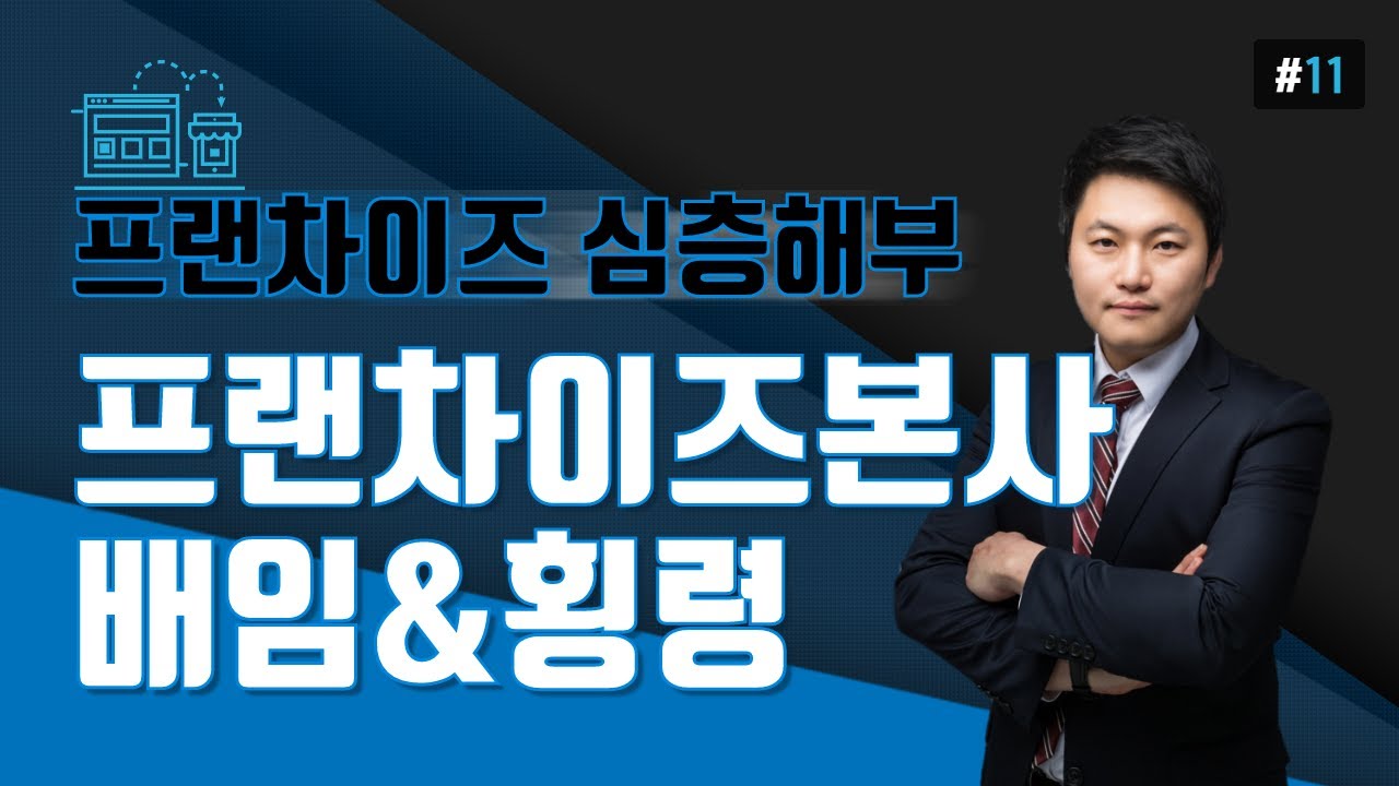 #11 프랜차이즈의 배임 횡령 사례 - 김종석세무사의 5분특강