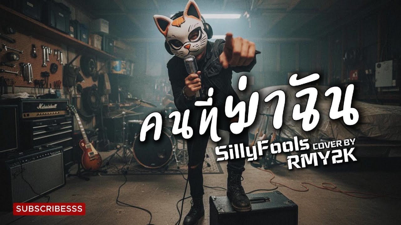 คนที่ฆ่าฉัน - Silly Fools (Cover by RMY2K)