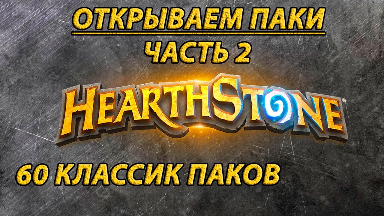 Hearthstone Паки. Часть 2. 60 Классик паков
