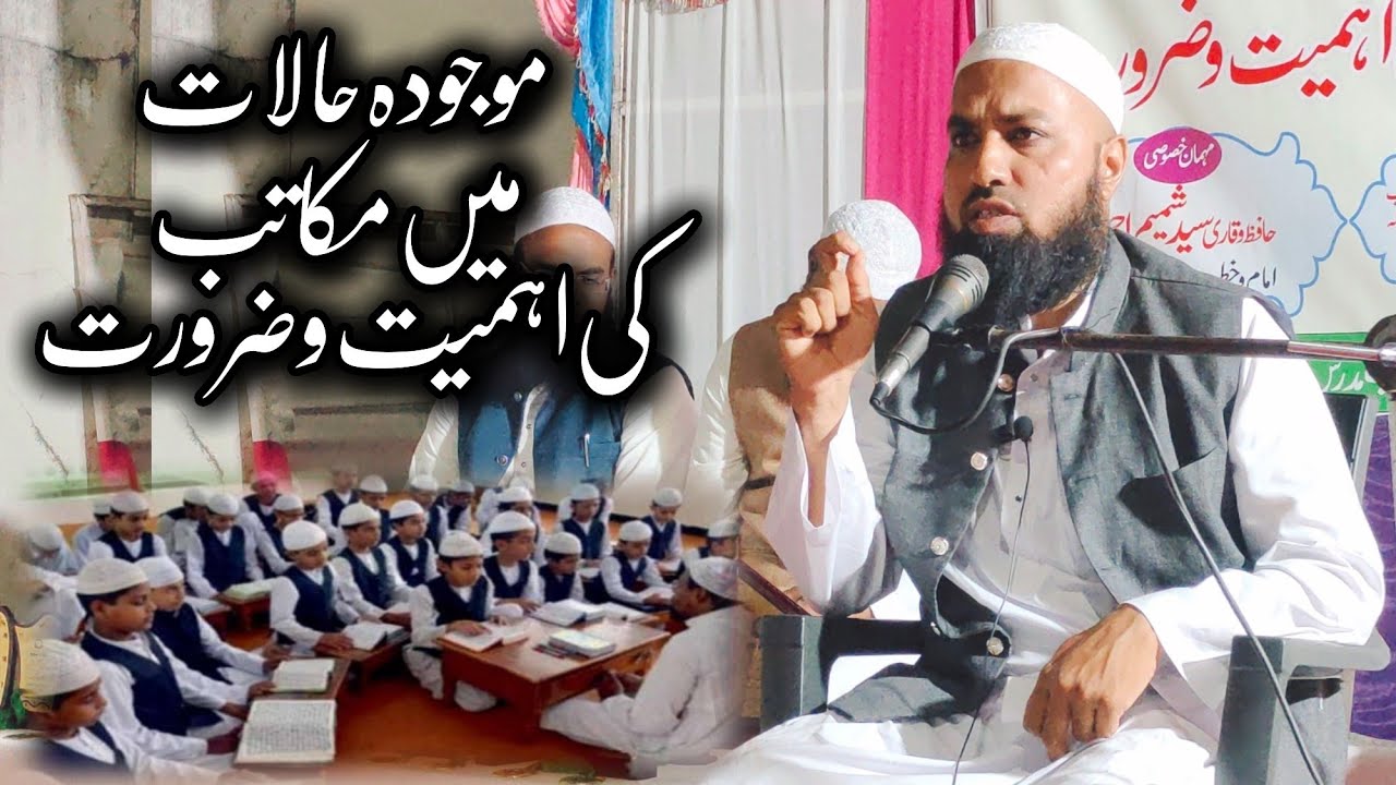 Maujuda Halat Me Makatib Ki Ahmiyat O Zarurat || Hafiz O Qari Md Siraj Sahab