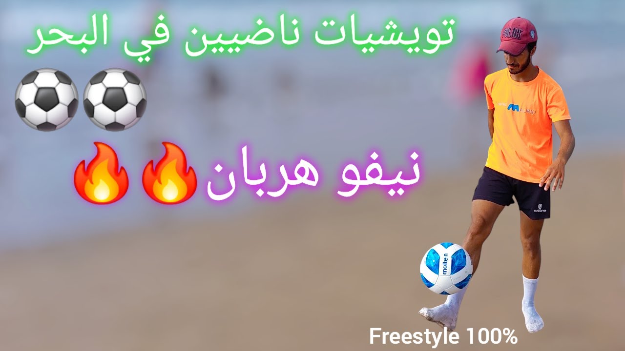 مهارات كرة قدم في البحر🔥⚽️[Football Freestyle]