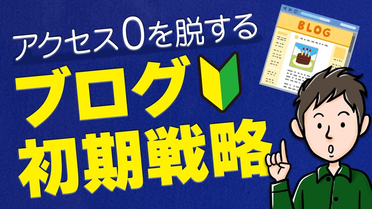 【ブログの初期戦略】アクセス0を脱して読者を増やす基本ステップ