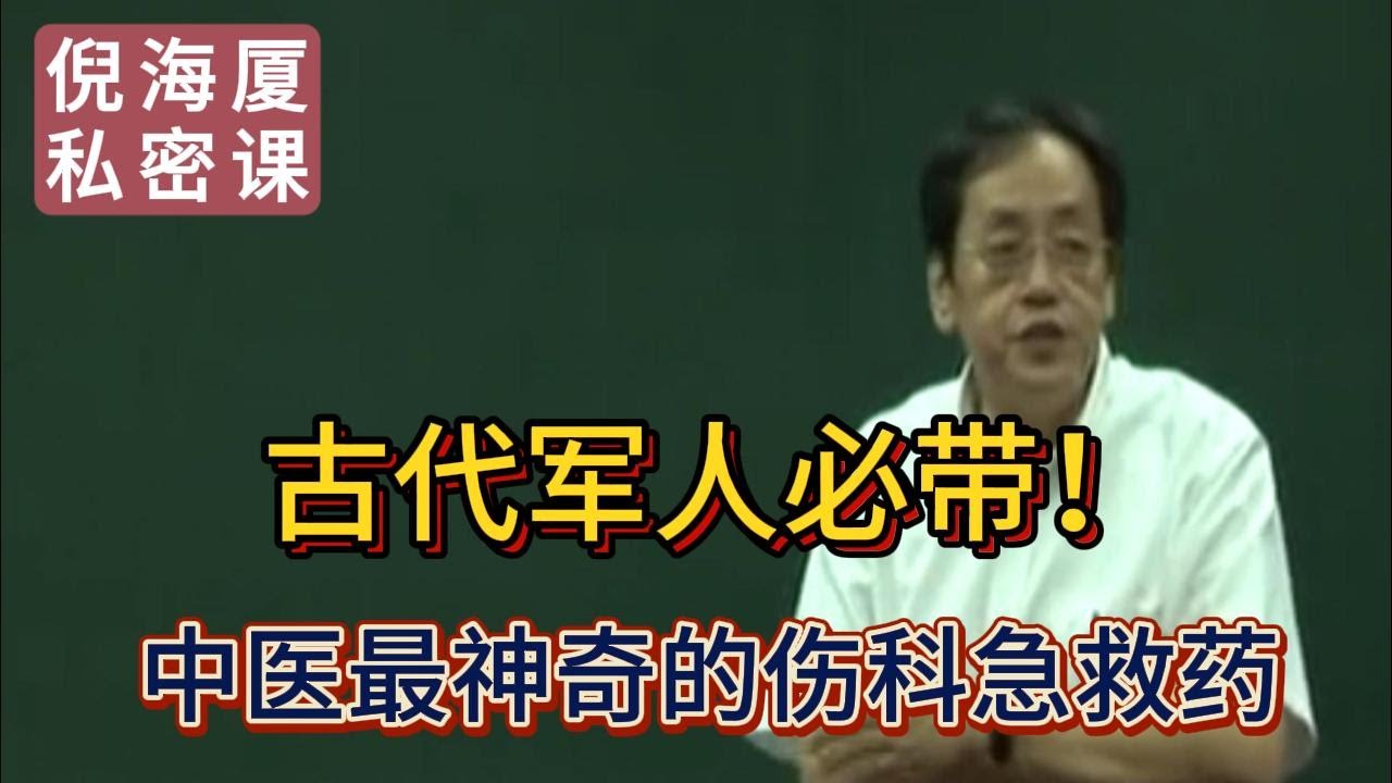 【倪海廈私密課】【天然止血粉】蒲黃與傷科急救：古代軍中必備良藥，婦科止血也離不開！#倪海廈 #自學中醫 #中藥#中醫基礎課程