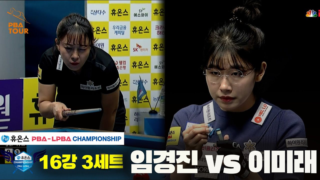 임경진vs이미래 16강 3세트[휴온스 LPBA챔피언십]