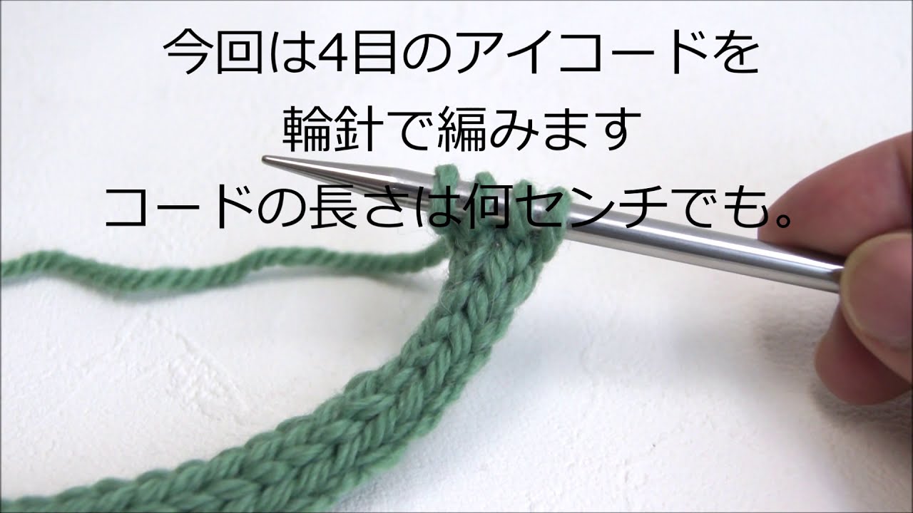 アイコード（輪針で）