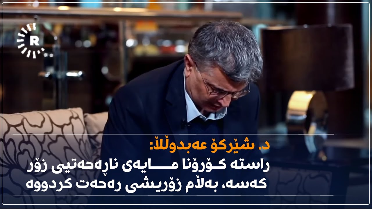 د. شێرکۆ عەبدوڵڵا: راستە کۆرۆنا مایەی ناڕەحەتیی زۆر کەسە، بەڵام زۆریشی رەحەت کردووە