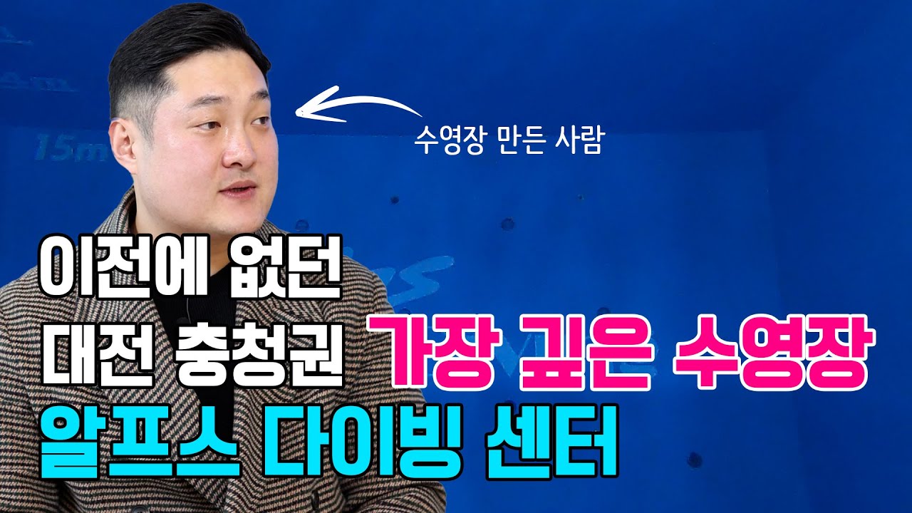 대전 충청권 최대 수심 수영장. 이제 수도권 지역까지 갈 필요가 없어졌습니다!!! #스쿠버다이빙 #프리다이빙 #알프스다이빙