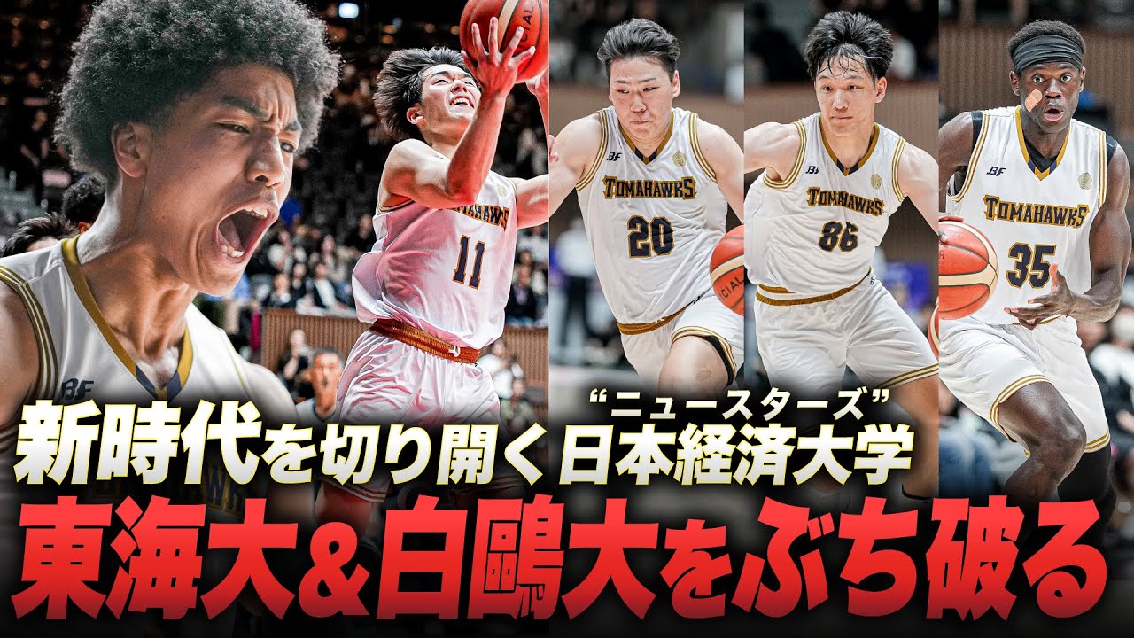 【新時代の幕開け】東海大＆白鷗大撃破し、堂々の新人インカレ優勝に輝いた九州の雄・日本経済大学PLAYMIX【大学バスケ】