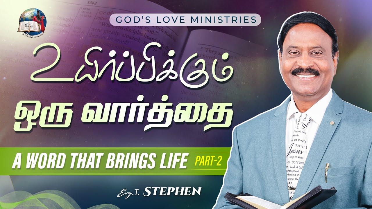 உயிர்ப்பிக்கும் ஒரு வார்த்தை | A Word That Brings Life - 02 | Anbarin Kural | Evg.T.Stephen