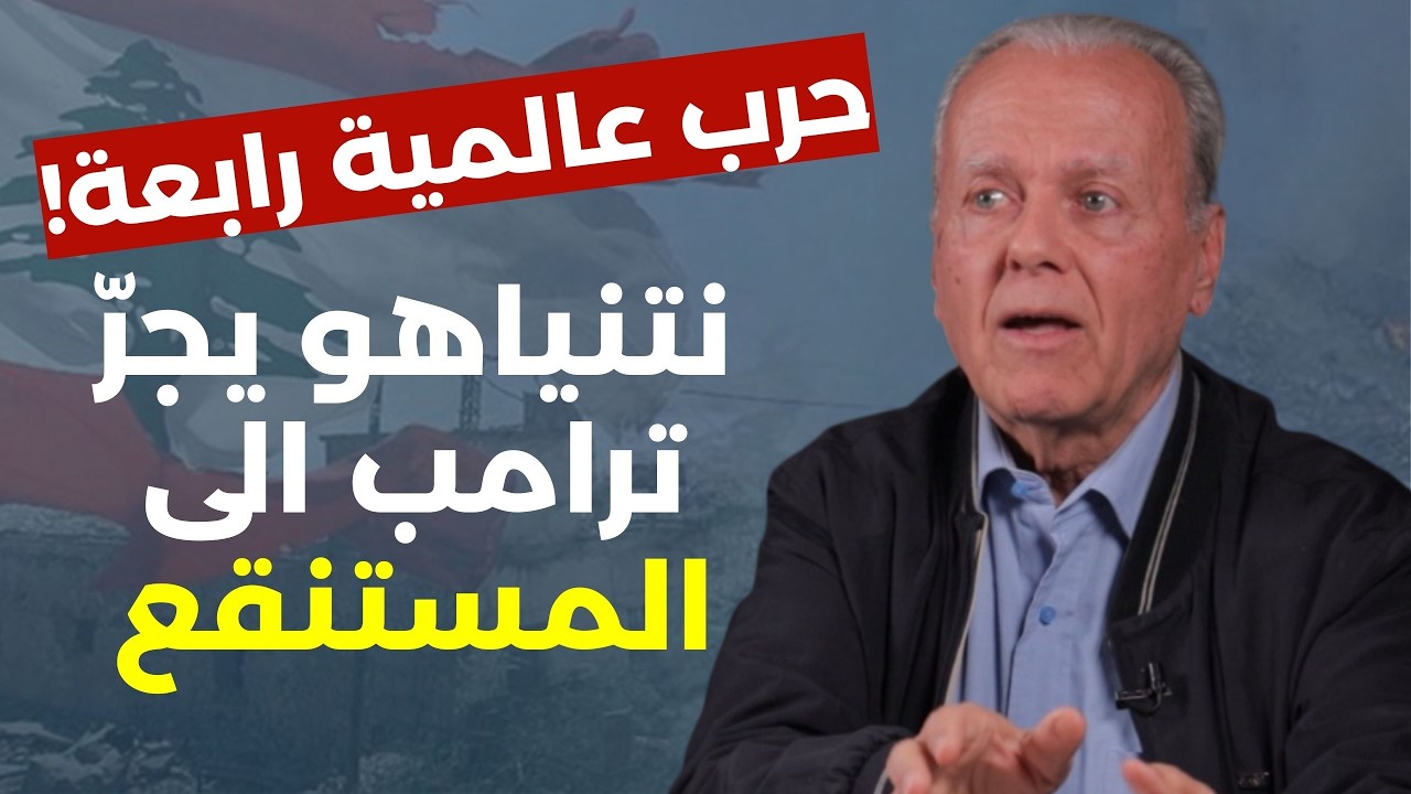 تحذير مرعب: المنطقة رح تولع.. رياض سوما: لحظة فاصلة.. يا 100 يا صفر ترامب لن يتوقف.. وملايين القتلى