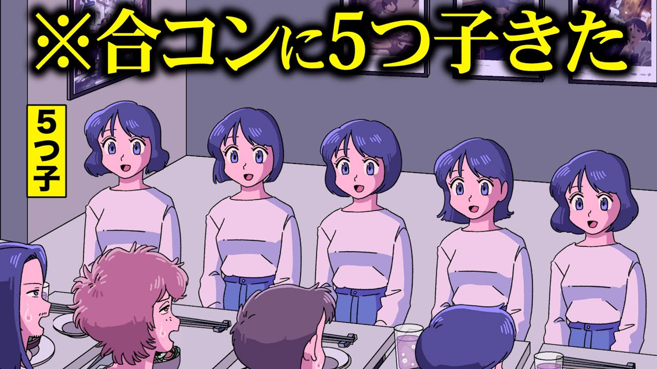 合コンに５つ子きてパニック！【アニメ】【コント】