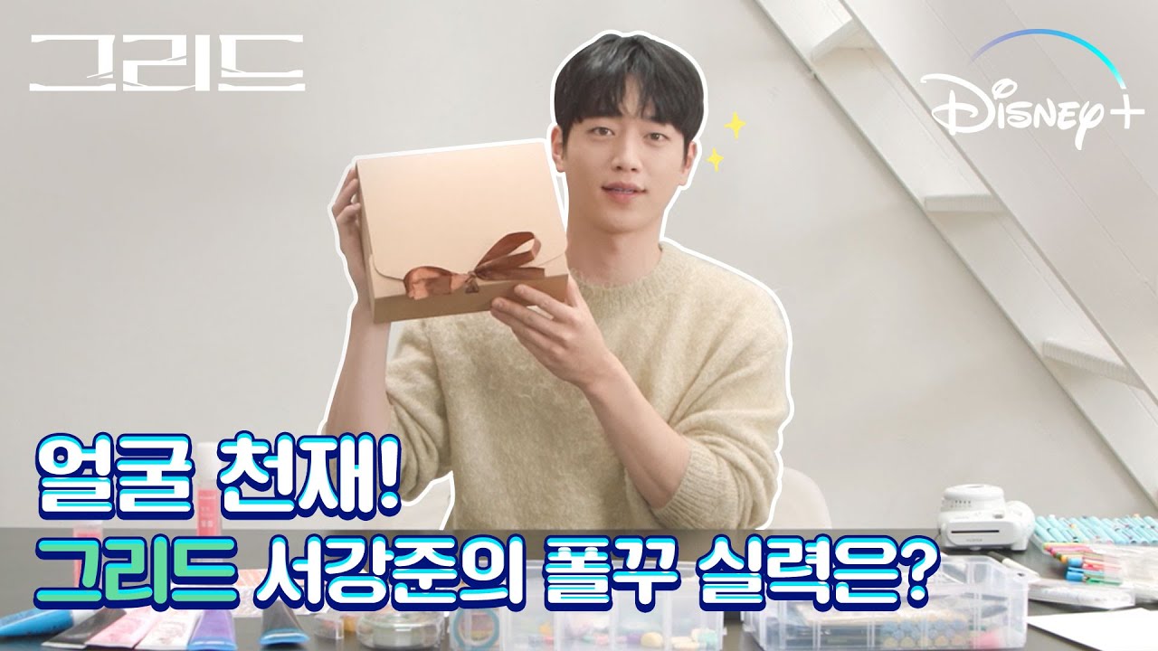 [그리드] 얼굴 천재!🥰 #서강준의 폴꾸 실력은?✨ | 그냥 네 얼굴만 보여줘 강준... | 디즈니+