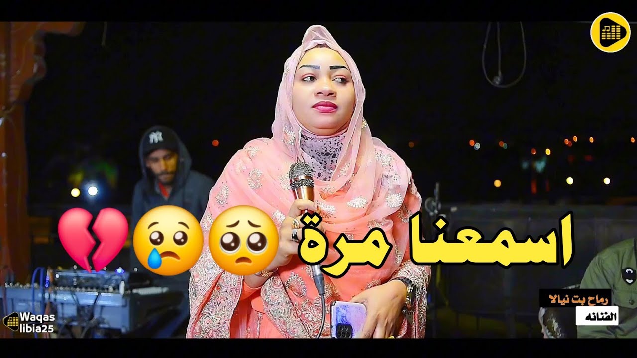 اسمعنا مرة _ رماح بت نيالا ||NEW2024 || #أسوان