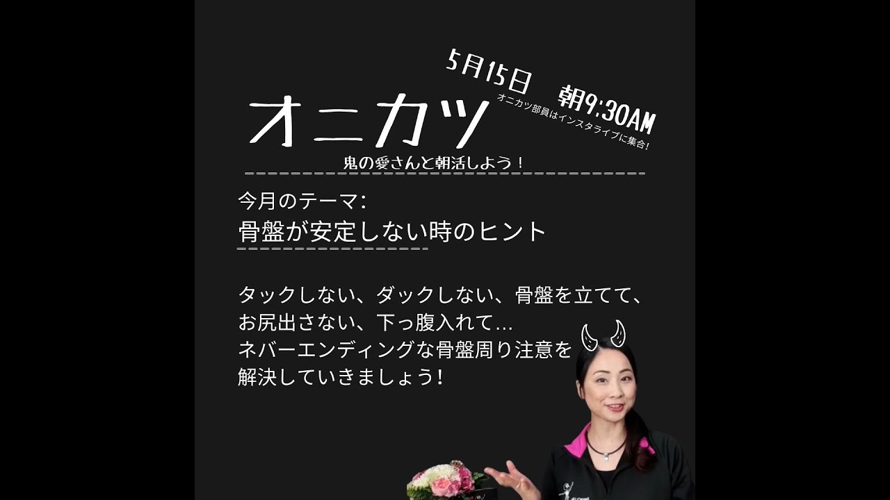 踊っているときに骨盤が安定しない時のヒント　＃オニカツ