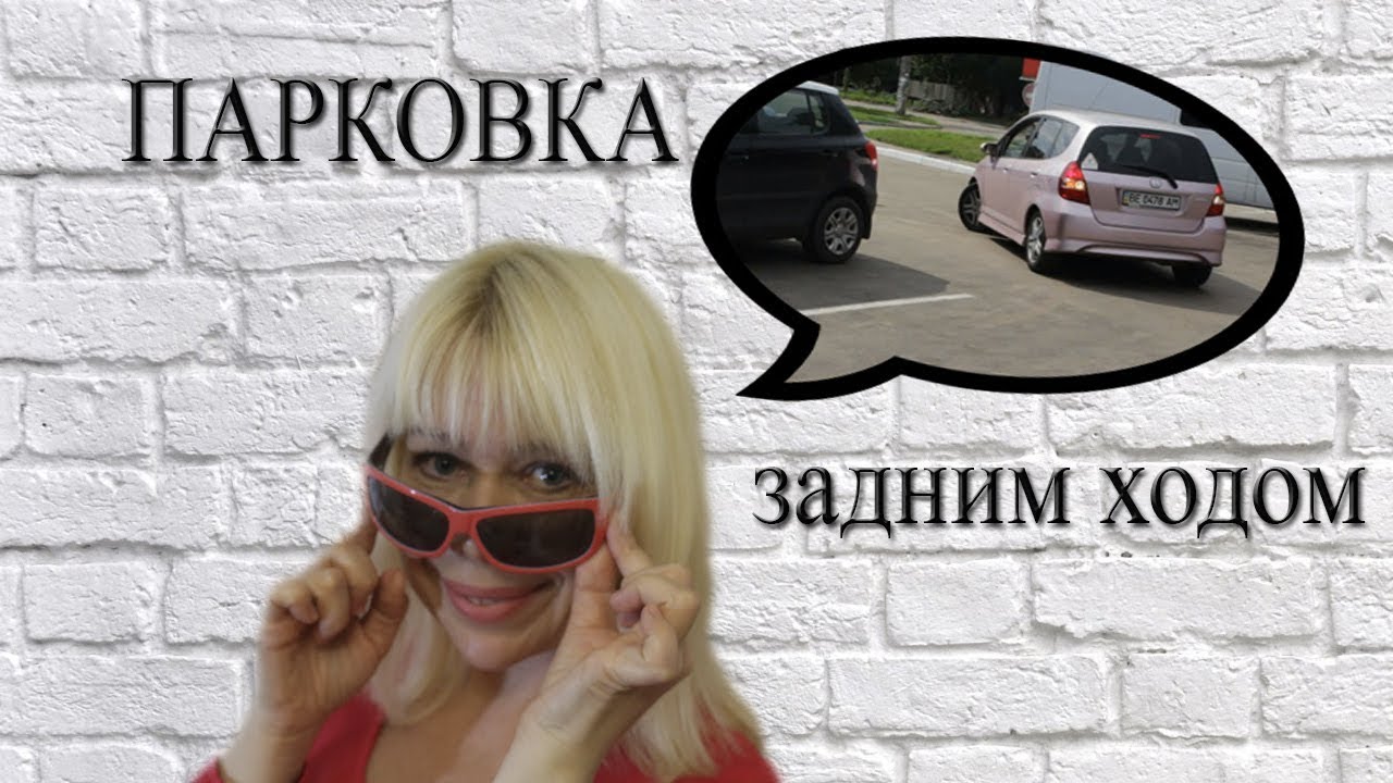 Парковка задним ходом - косая (елочка).