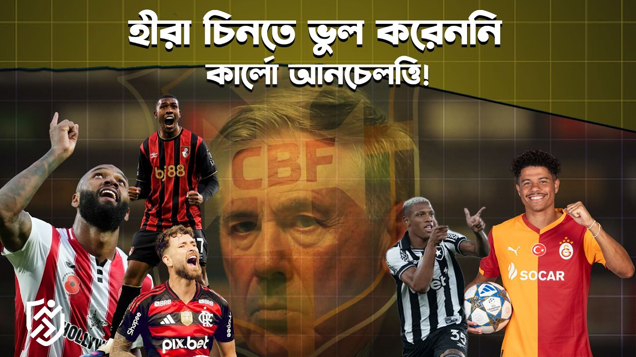 হীরা চিনতে ভুল করেননি কার্লো আনচেলত্তি | Igor thiago | Rayan Vitor | Gabriel Sara | Danilo