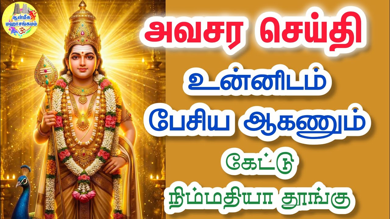 ⁉️அவசர செய்தி⁉️உன்னிடம் பேசிய ஆகணும்💥கேட்டு நிம்மதியா தூங்கு💥Murugan Speech in Tamil 🔥 Velmuruga 💥