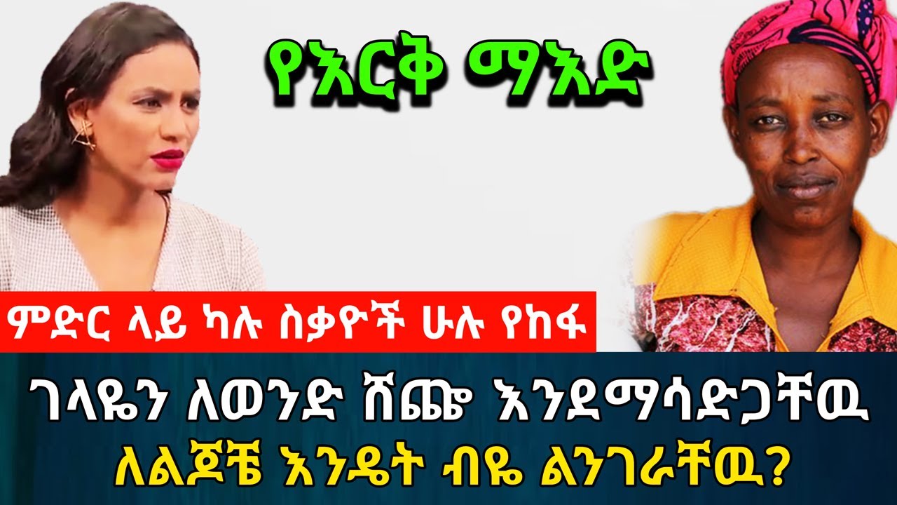 ምድር ላይ ካሉ ስቃዮች ሁሉ የከፋ 😰 ቡና ቤት የምሽት ስራ እንደምሰራ ለልጆቼ እንዴት ብዬ ልንገራችዉ? | የእርቅ ማእድ@erq_media_TV