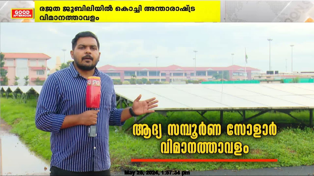 രജത ജൂബിലിയിൽ കൊച്ചി അന്താരാഷ്ട്ര വിമാനത്താവളം | Cochin International Airport
