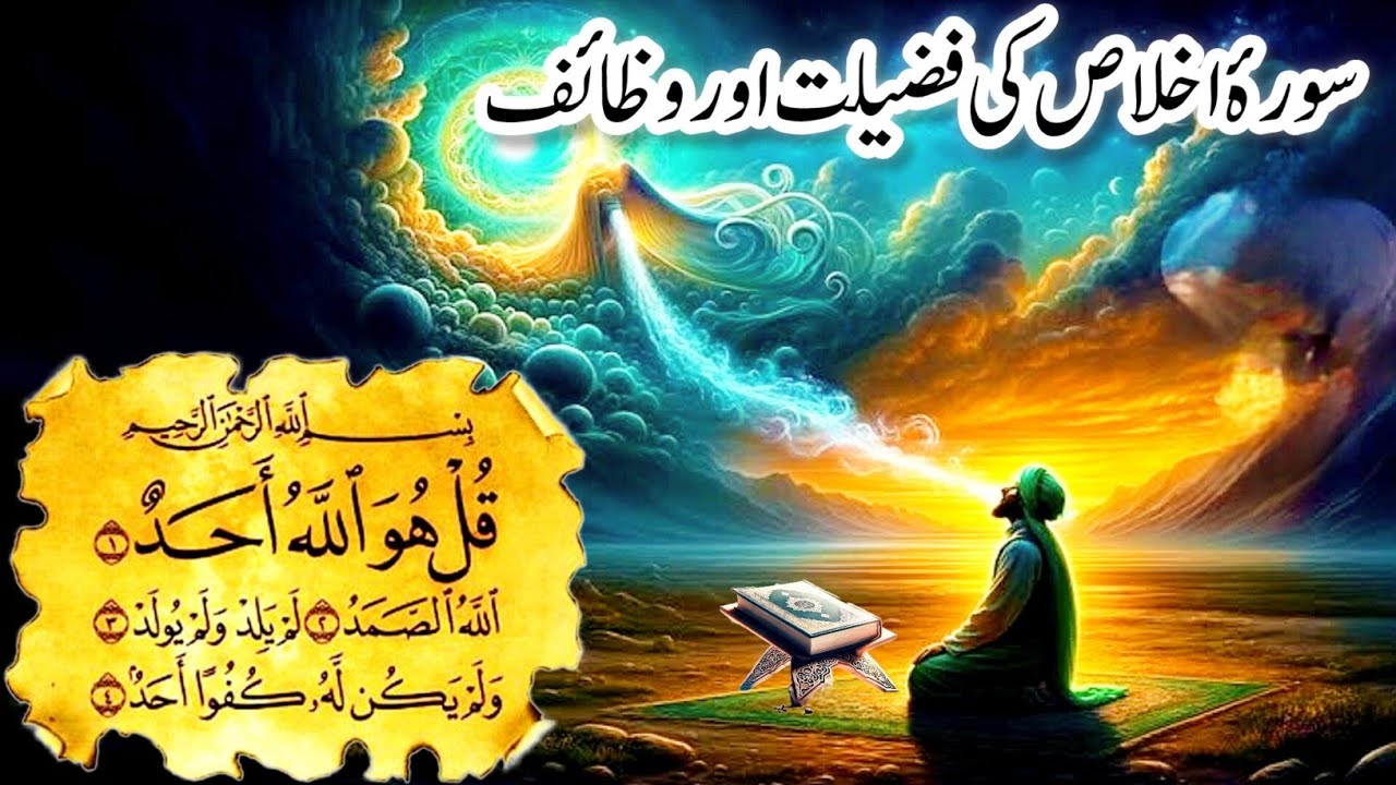 Surah Ikhlas ki Fazilat Or Wazaif | Benefits of Reciting Surah Ikhlas