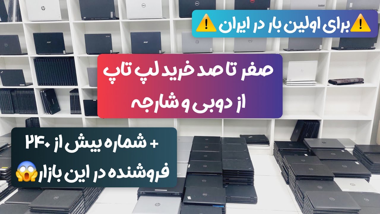 صفر تا صد خرید لپ تاپ از دوبی و شارجه