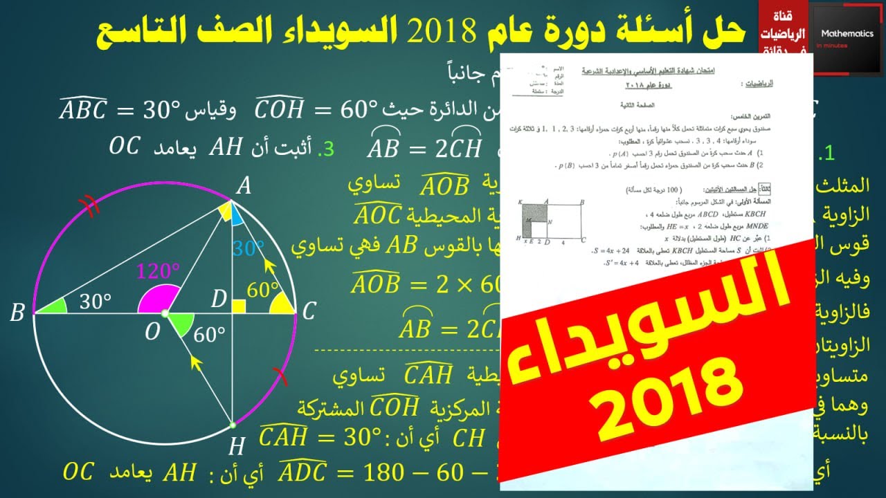 133 - حل أسئلة السويداء دورة 2018 رياضيات الصف التاسع #السويداء #رياضيات