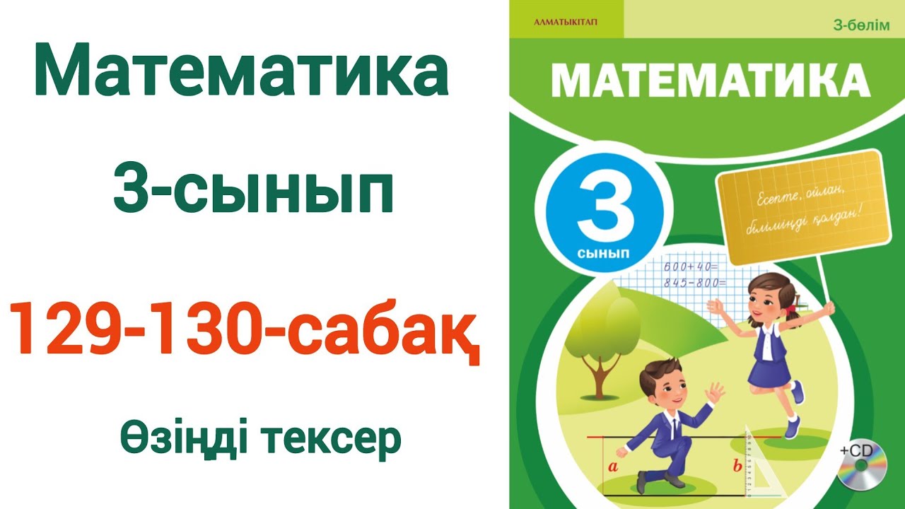 Математика 3 сынып 129-130 сабақ. Матем 3 сынып 129-130 сабак. Шығарылу жолымен
