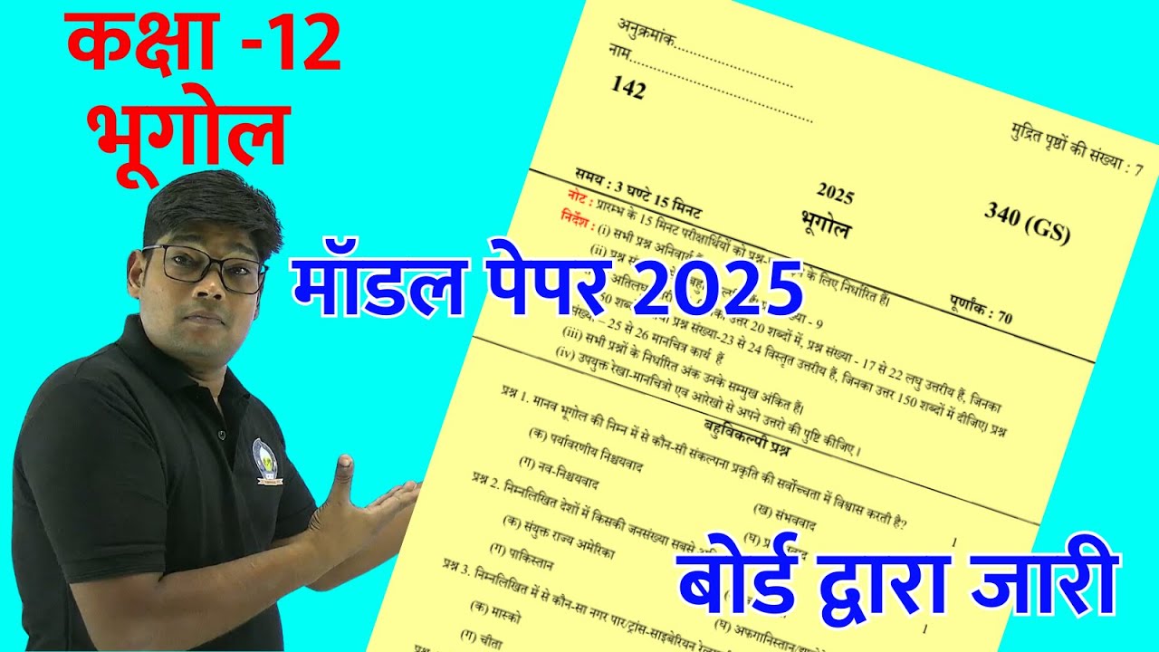 Class 12 Geography Model Paper 2025- 12th Bhugol question paper | 10 मार्च भूगोल पेपर ऐसा ही आयेगा