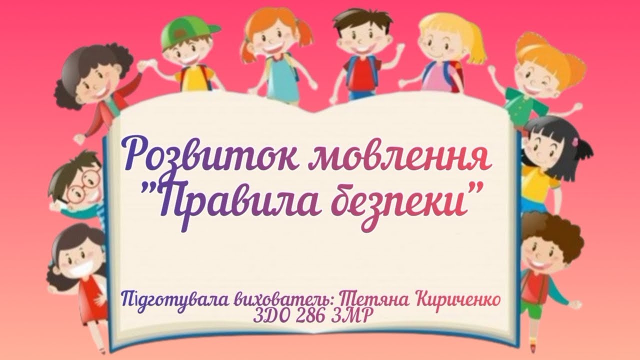 Розвиток мовлення 