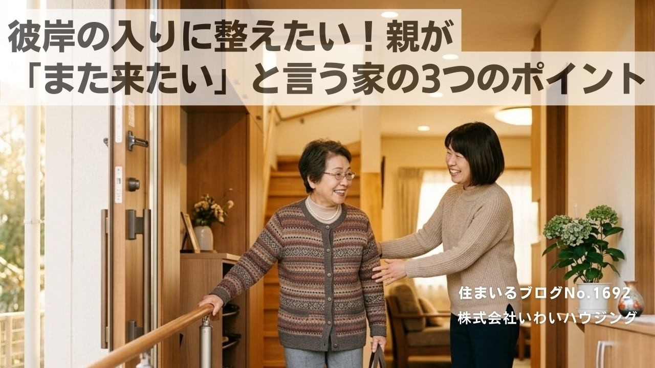 20260317 彼岸入りに整えたい！親が「また来たい」と言う家の3つのポイント| 愛知県一宮市 いわいハウジング一級建築士事務所