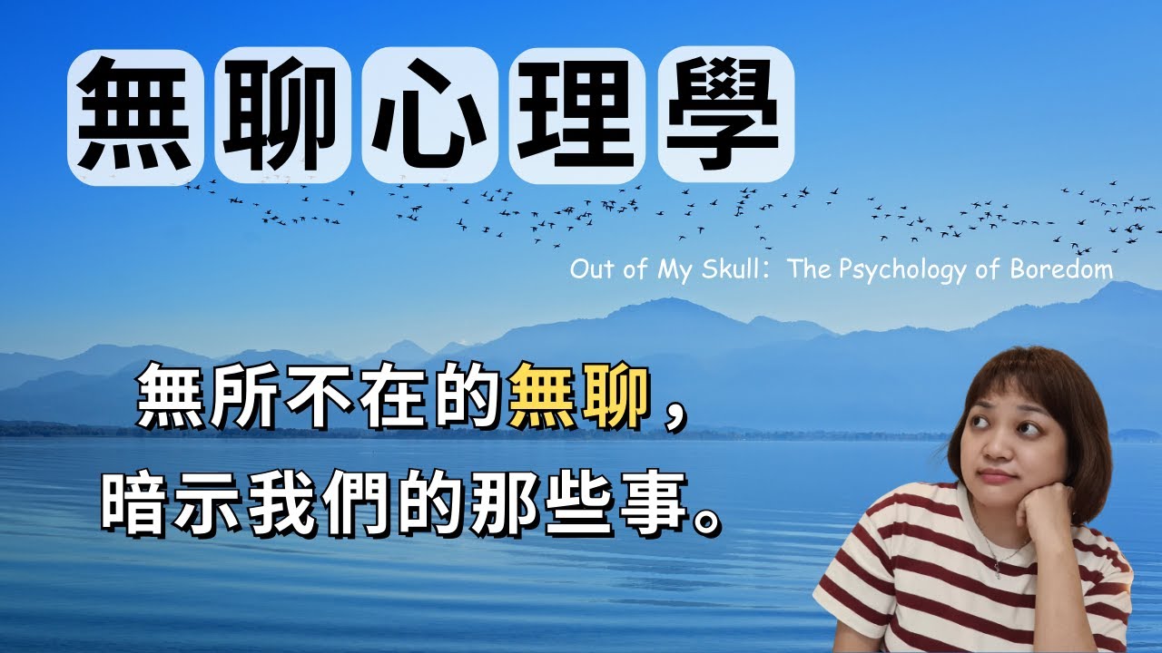 我們為何無聊? 我們回應無聊的方式，正是回應生活的方式。►《無聊心理學》Out of My Skull：The Psychology of Boredom｜說書｜書評｜千芸說書