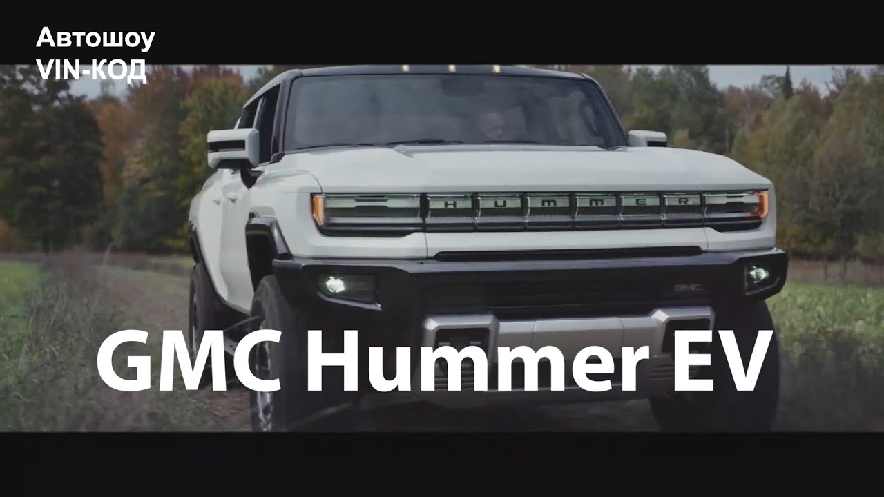 GMC Hummer EV 2021 Новые подробности!
