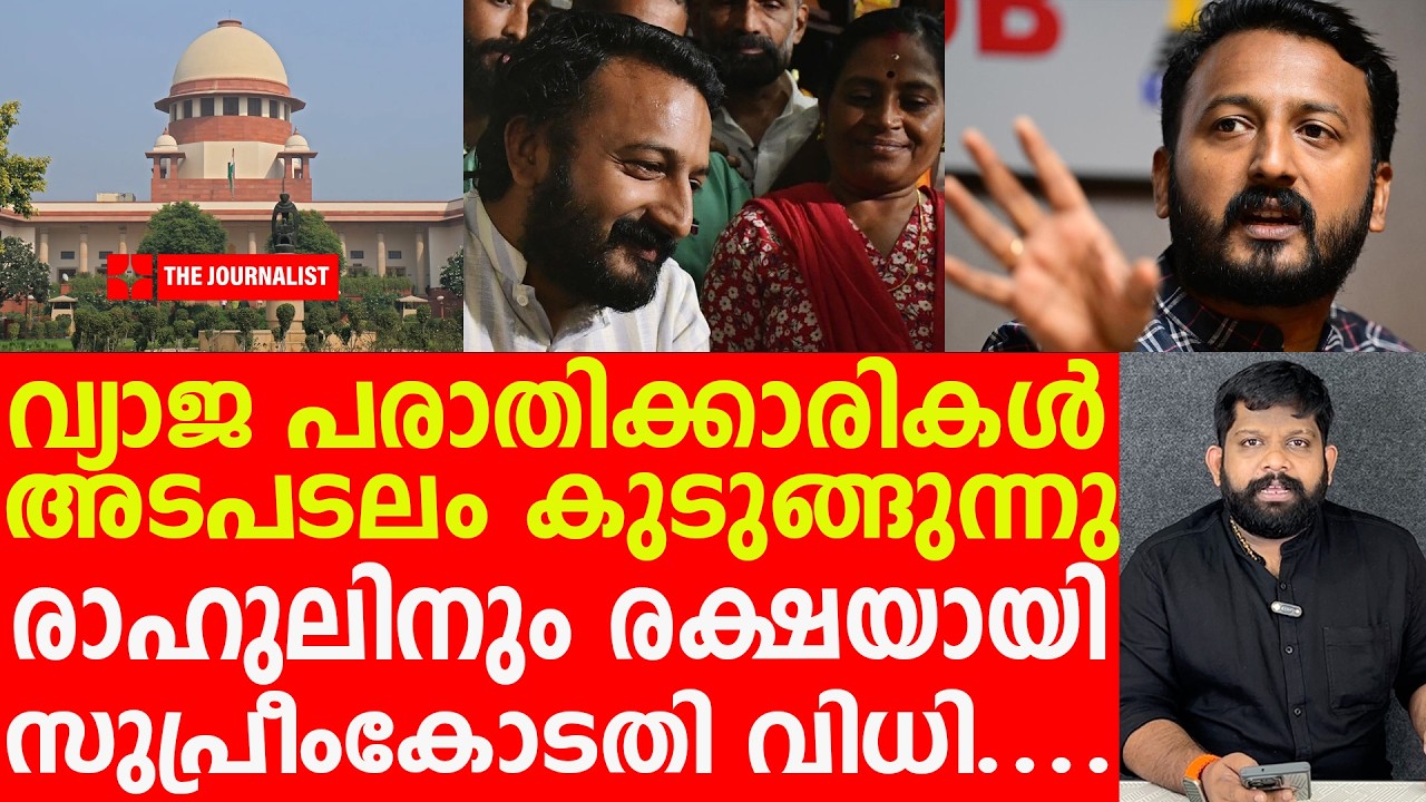 വ്യാജ പരാതിക്കാരികളെ തുരത്തിയടിച്ച് സുപ്രീംകോടതി I Rahul Mamkoottahil| Supreme Court