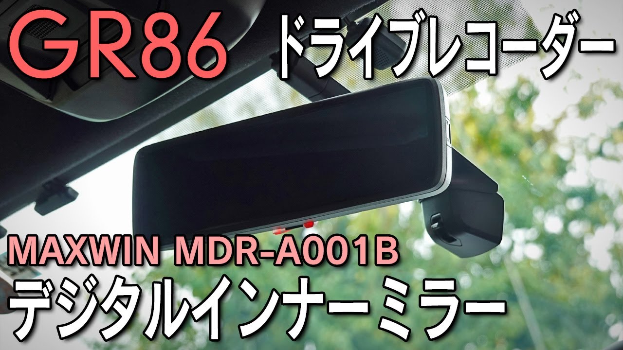 【GR86】純正交換式デジタルインナーミラーを取付！スモークフィルムとの相性は？