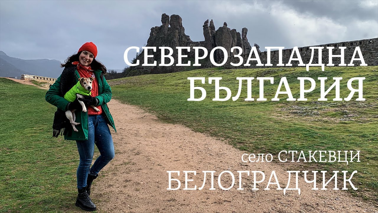 Прогулка по Северо-Западной Болгарии | Белоградчикские скалы | Деревня Стакевцы.