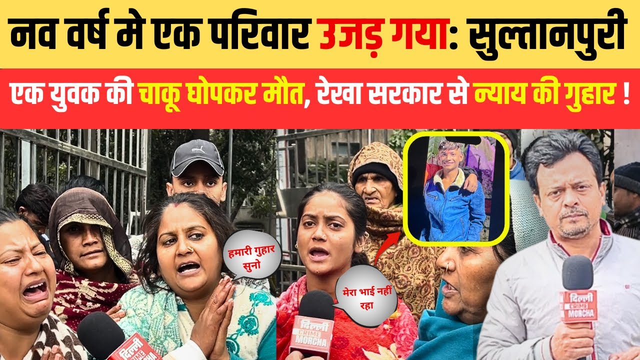 नव वर्ष, एक परिवार उजड़ गया: सुल्तानपुरी एक युवक की चा/कू घो/पकर मौ/त | रेखा सरकार से न्याय की गुहार