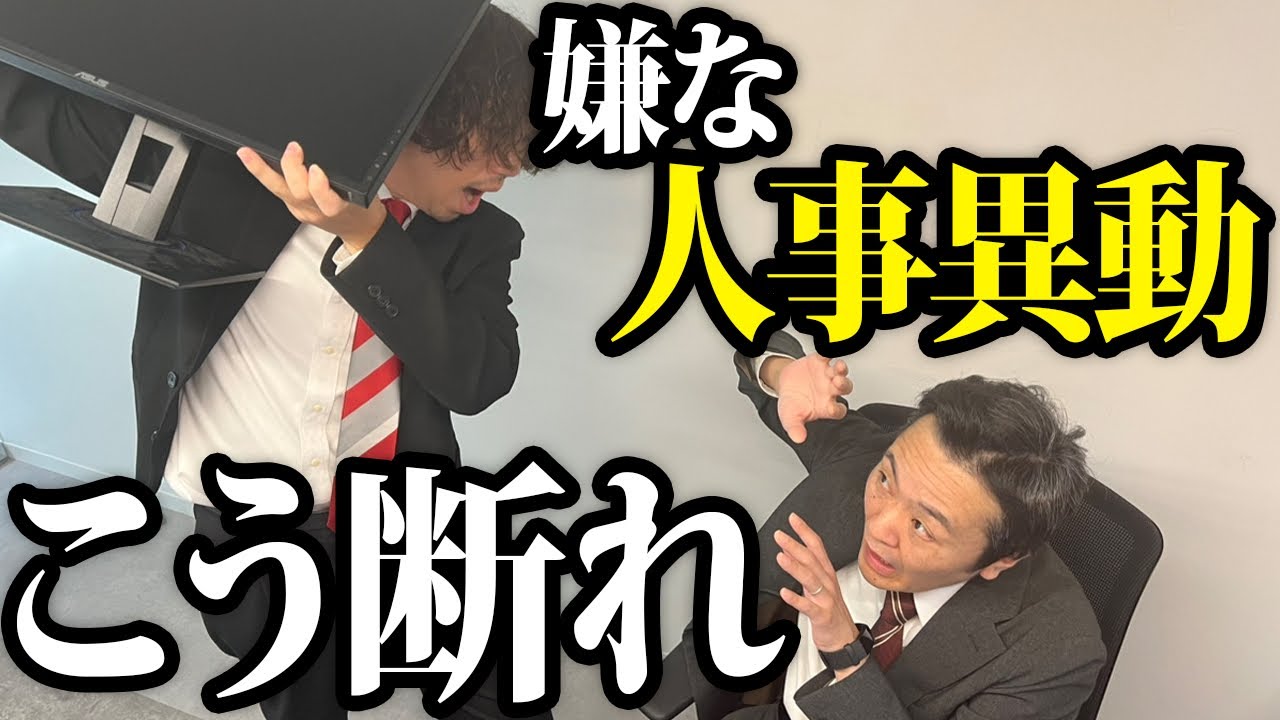 異動・転勤はこう拒否するのが正解