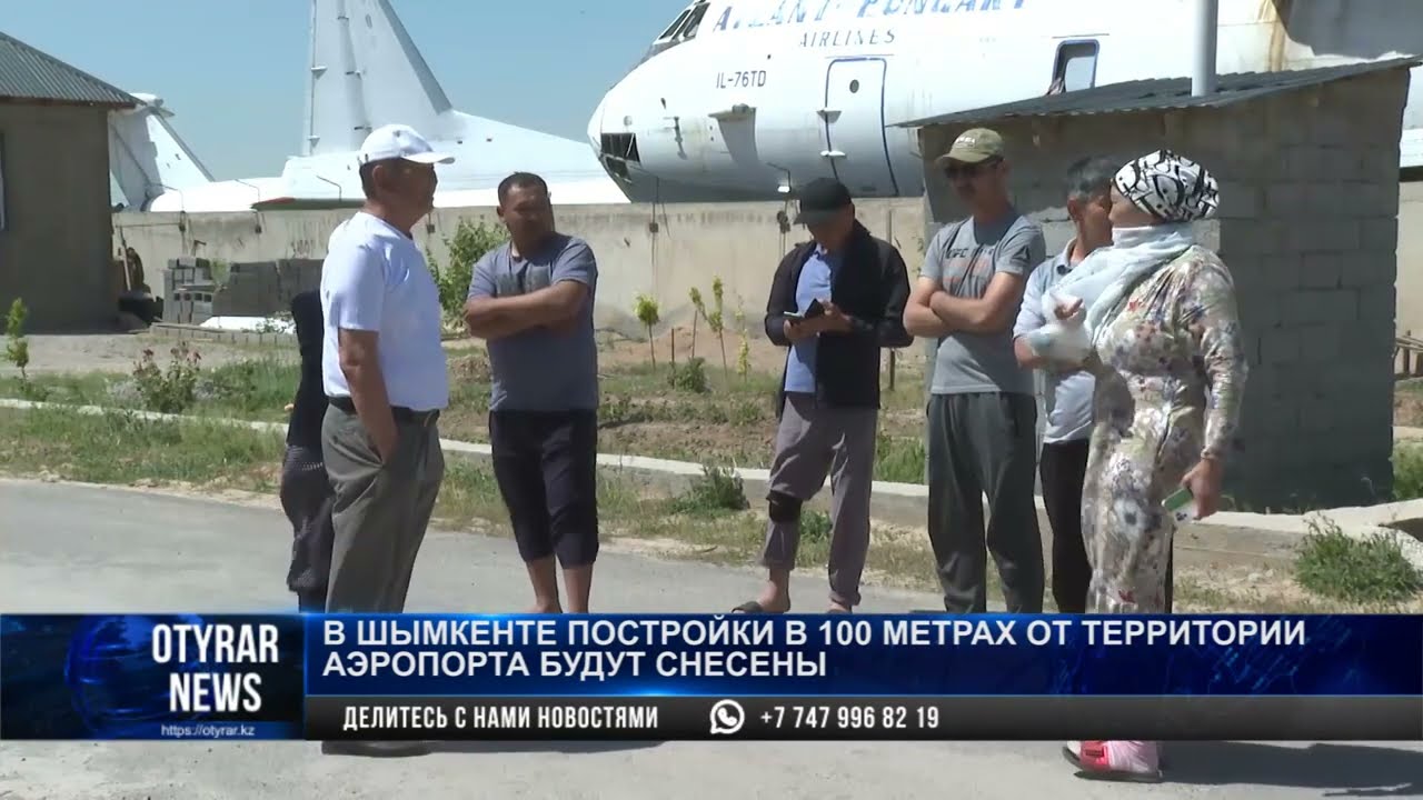 В Шымкенте постройки в 100 метрах от территории аэропорта будут снесены