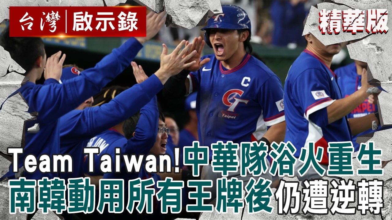 【精選】中華隊浴火重生「WBC隊史首次擊敗南韓」！韓國隊動用所有「必勝王牌」後仍遭逆轉／Team Taiwan前進邁阿密！酸民看衰的中華隊「棒棒都能開轟的祕密」【台灣啟示錄】