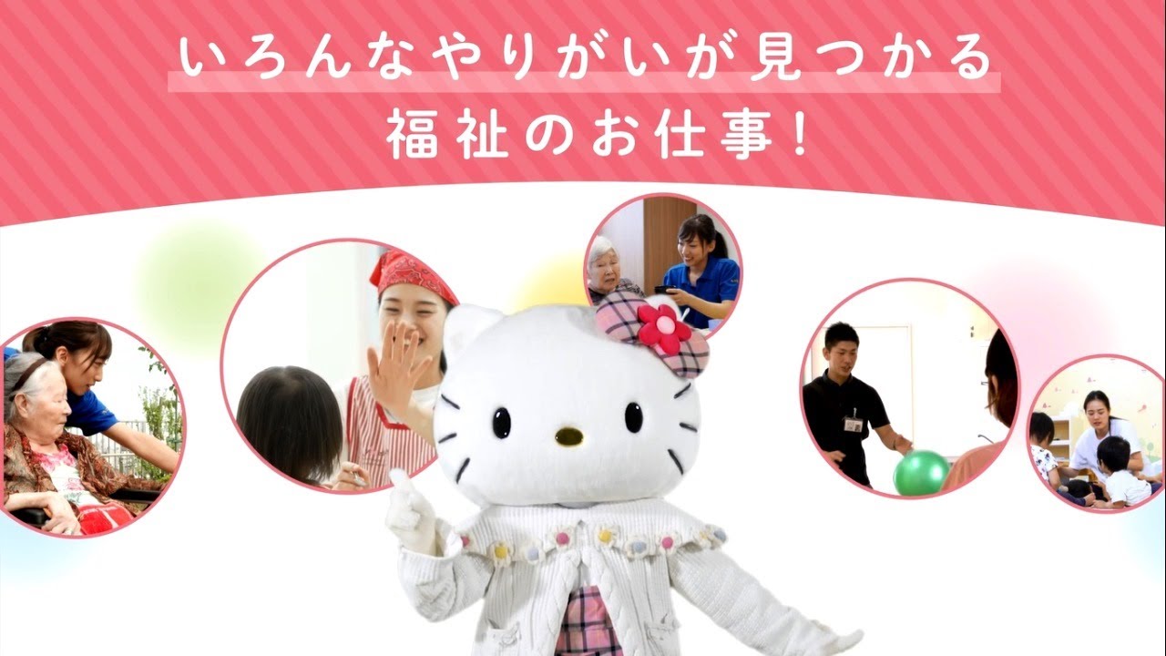 【ハローキティがインタビュー！】福祉の仕事の魅力を聞いてみよう♪