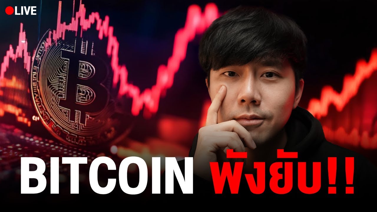 🔴LIVE 19.00น.!! BITCOIN พังยับ!!💥 | ลองลงทุน