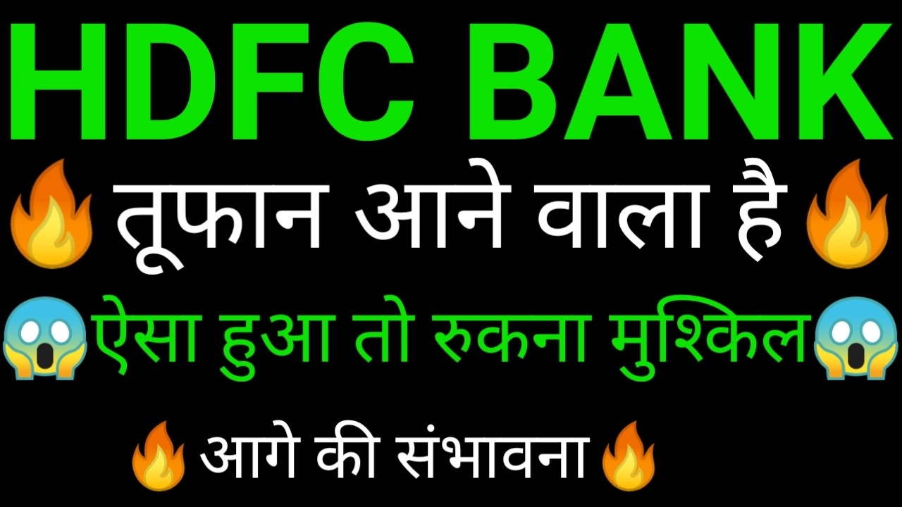 HDFC Bank share 🔥✅ | HDFC BANK share latest news | HDFC Bank news today