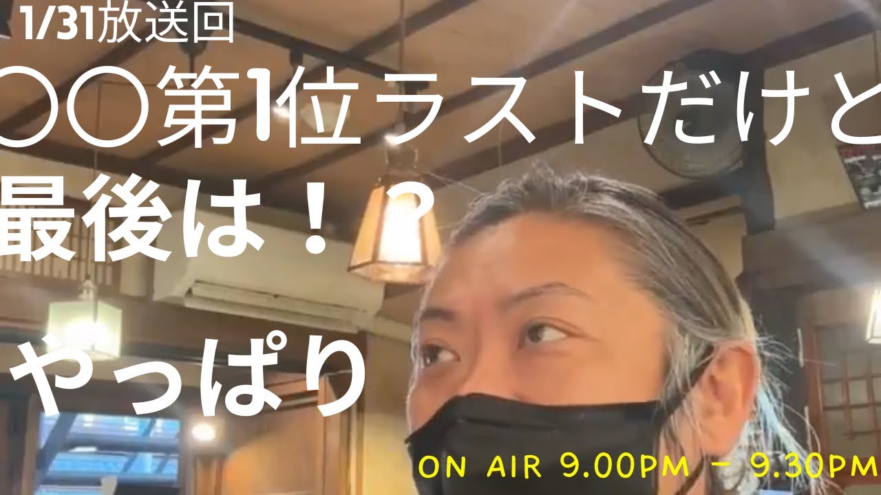 【第2回】〇〇第1位のラストだけどやっぱり最後は！？