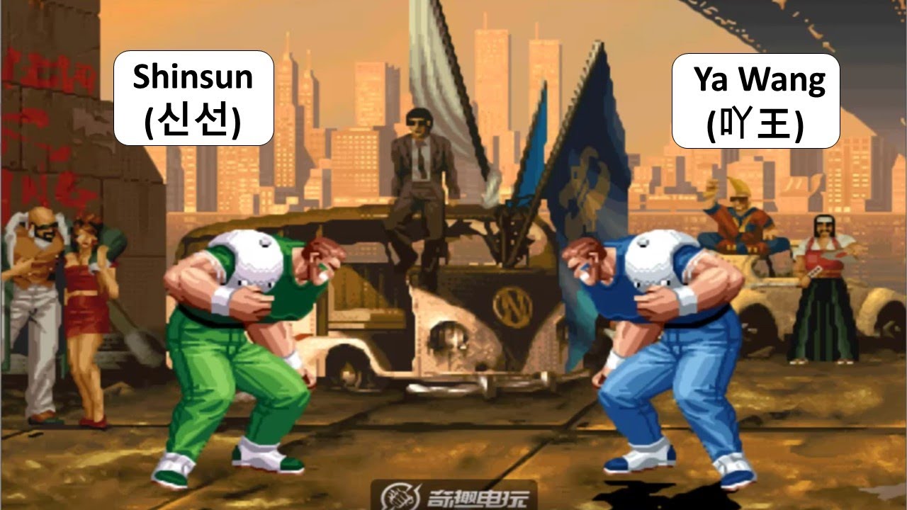 KOF 98 - Shinsun (신선) VS Ya Wang (吖王) | RANDOM