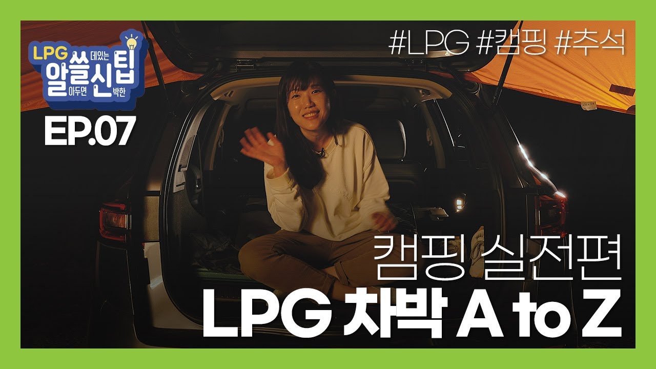 드디어 본격 차박 캠핑 시작, 나홀로 휴식 즐기기!!  [실전편]  추석특집③│알쓸신팁 EP.7